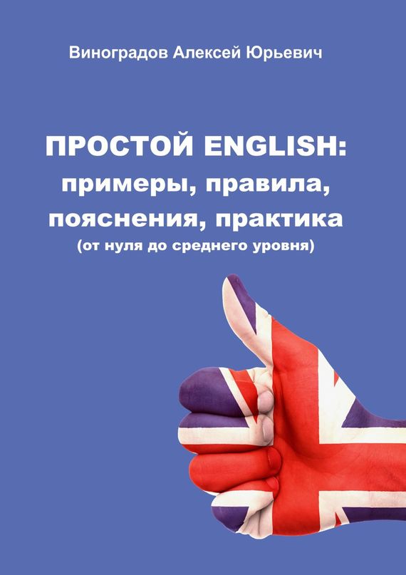 Простой English