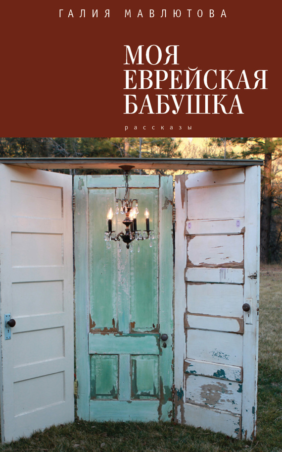 Моя еврейская бабушка (сборник)