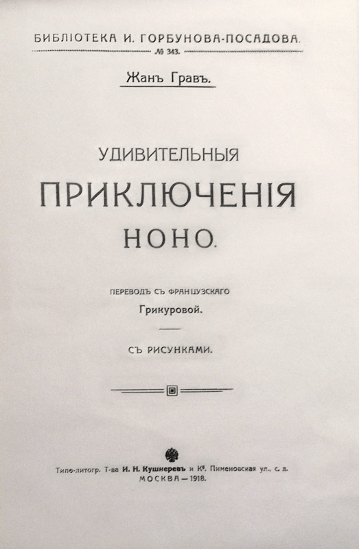 Удивительныя приключенія Ноно