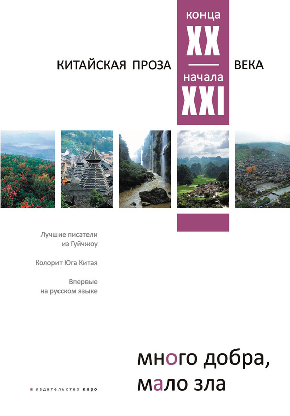 Много добра, мало зла. Китайская проза конца XX – начала XXI века
