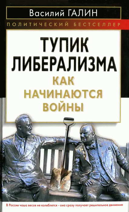 Тупик либерализма