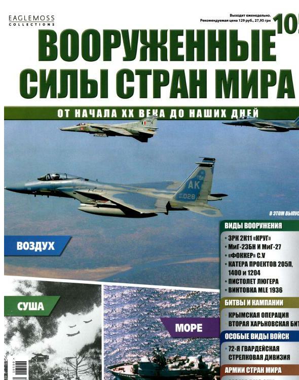 Вооруженные силы стран мира  - № 105