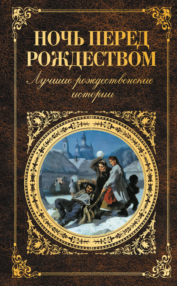 Ночь перед Рождеством