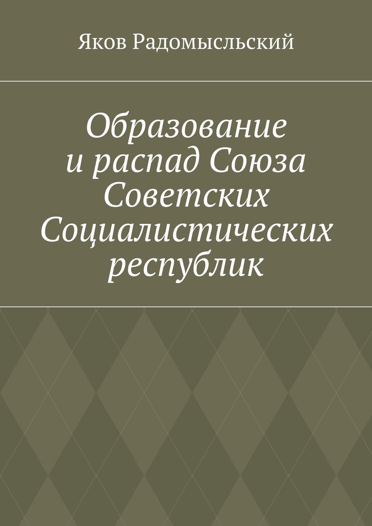 Образование и распад Союза Советских Социалистических республик