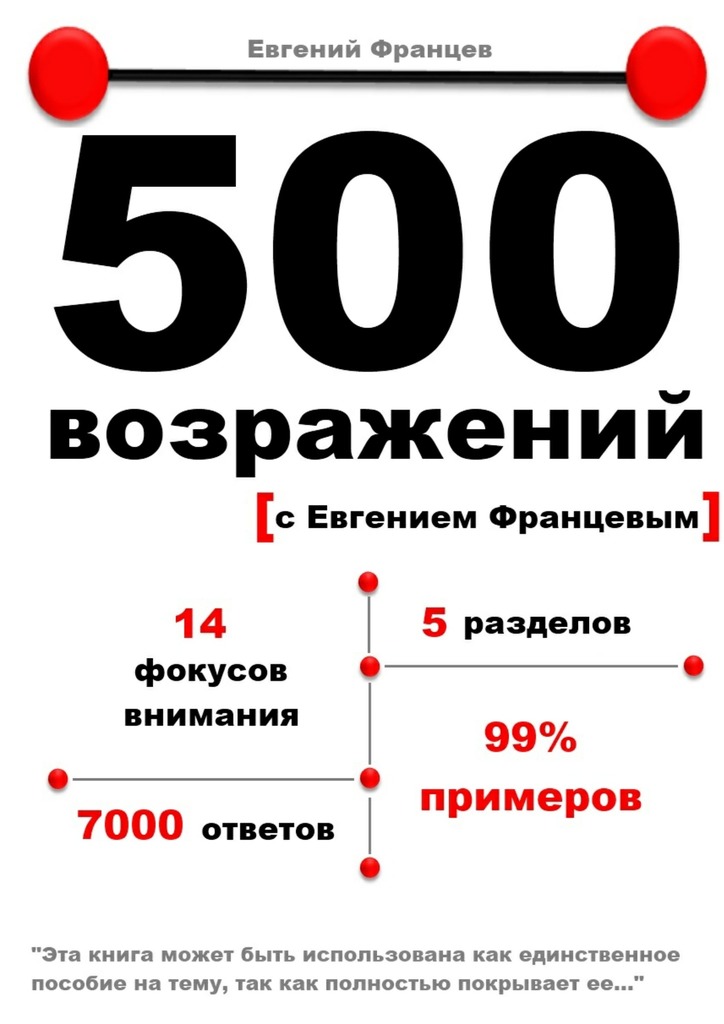 500 возражений с Евгением Францевым