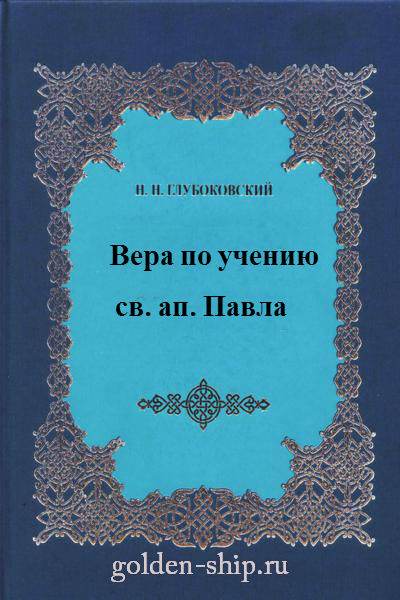 Вера по учению святого апостола Павла