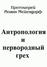 Антропология и первородный грех