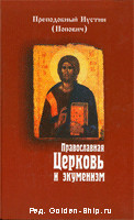 Православная Церковь и экуменизм