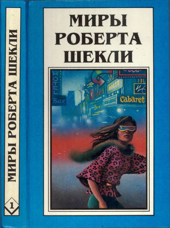 Кн.1. Десятая жертва. Корпорация "Бессмертие"