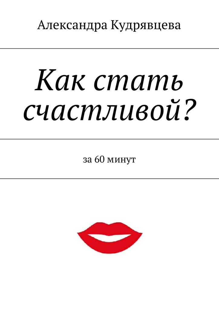 Как стать счастливой?