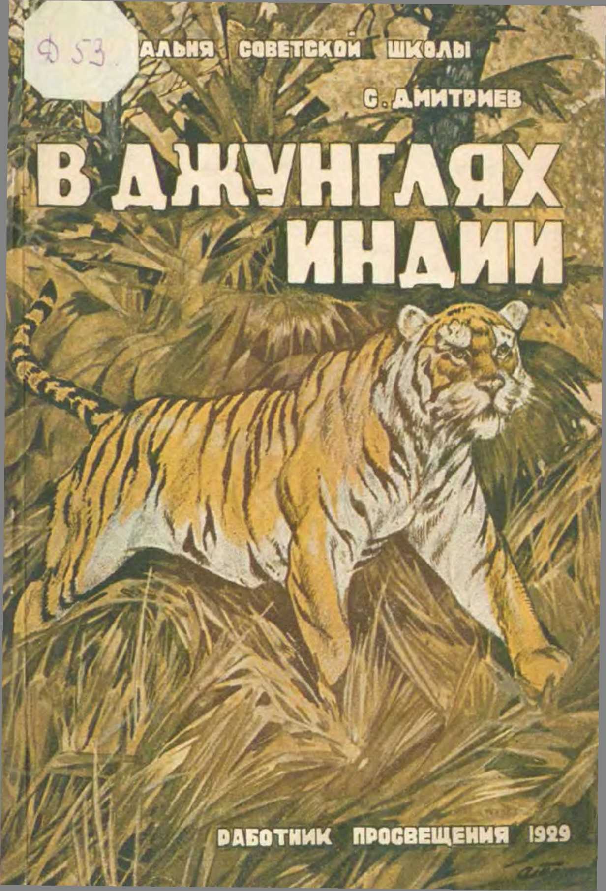 В джунглях Индии (жизнь и приключения индуса Мукерджи)