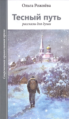 Тесный путь. Рассказы для души
