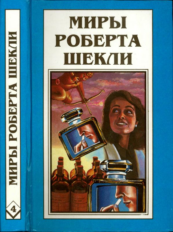 Кн. 4. Алхимический марьяж Алистера Кромптона. Билет на планету Транай. Обмен разумов