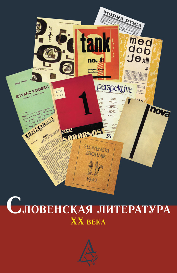 Словенская литература XX века