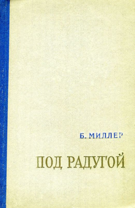 Под радугой (сборник)