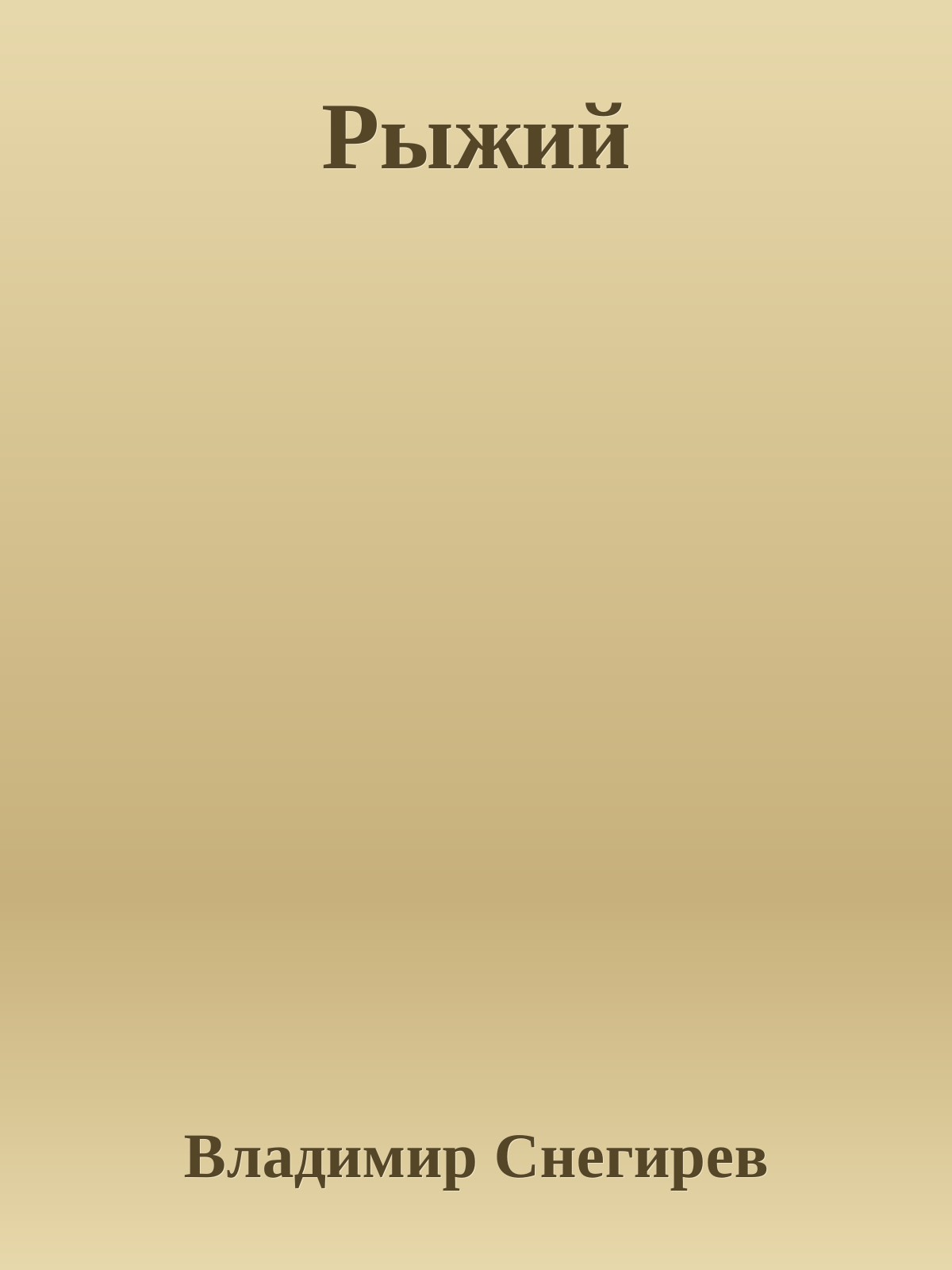 Рыжий