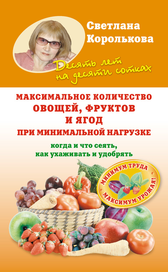 Максимальное количество овощей, фруктов и ягод при минимальной нагрузке