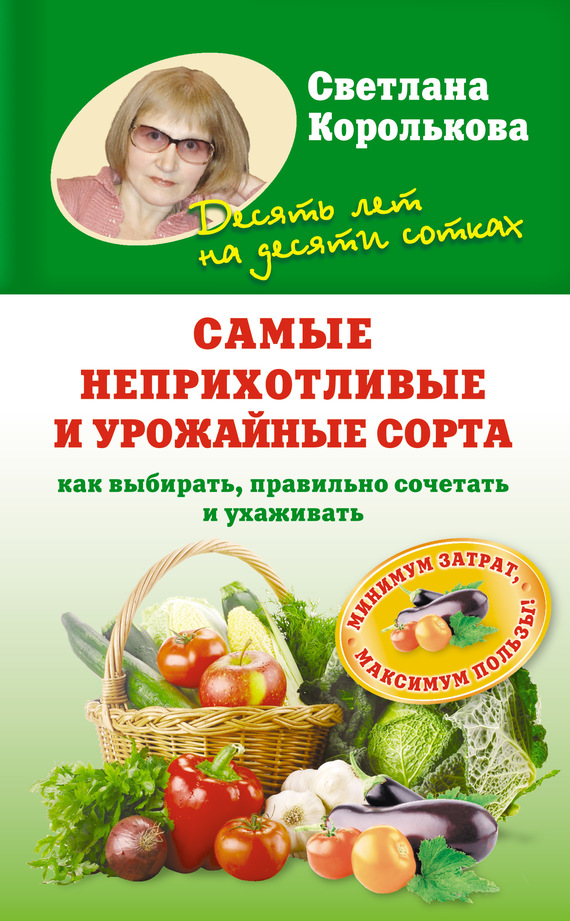 Самые неприхотливые и урожайные сорта. Как выбирать, правильно сочетать и ухаживать