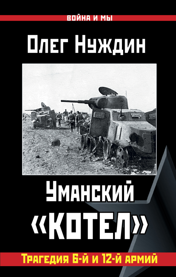 Уманский «котел»