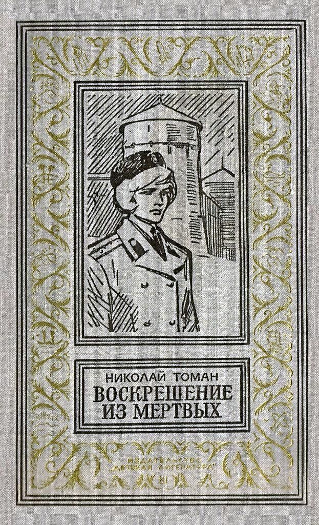 Воскрешение из мертвых