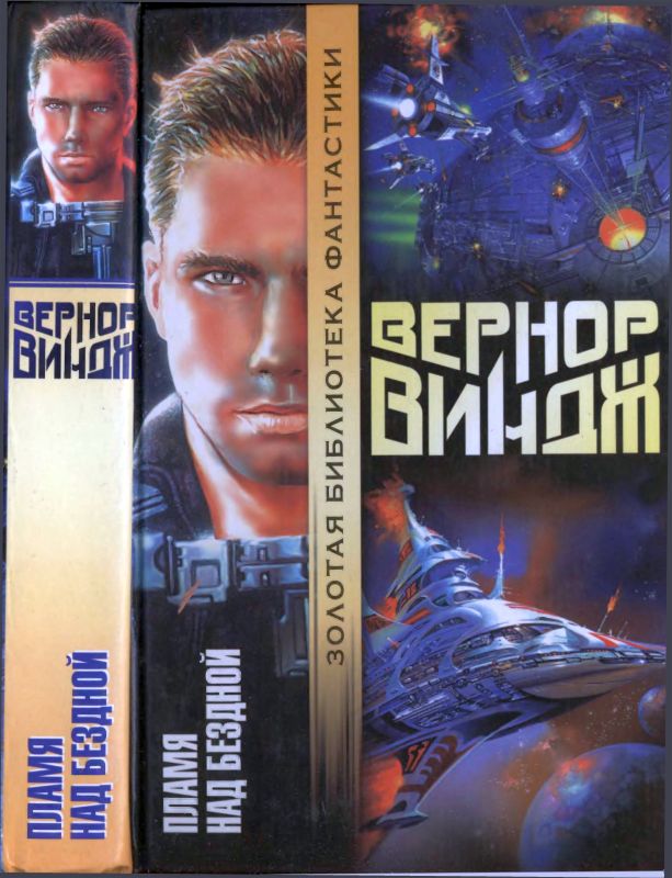 Пламя над бездной