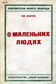 Грустные и смешные истории о маленьких людях