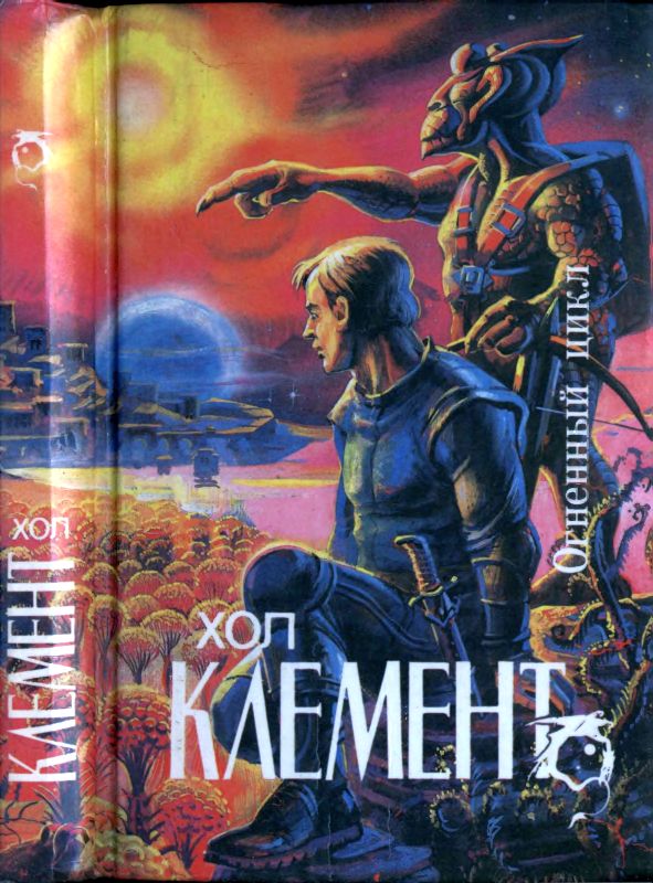 Огненный цикл [ Экспедиция "Тяготение".  У критической точки. Огненный цикл]