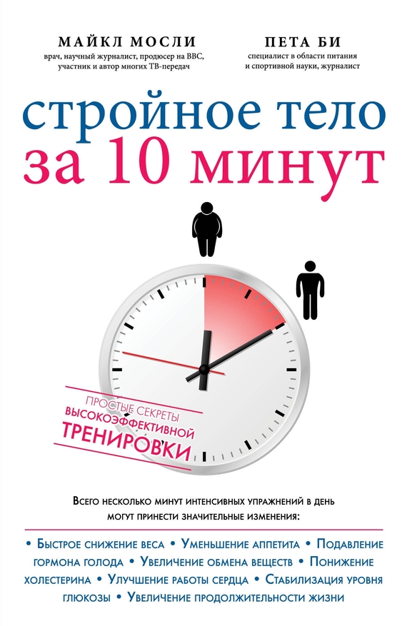Стройное тело за 10 минут