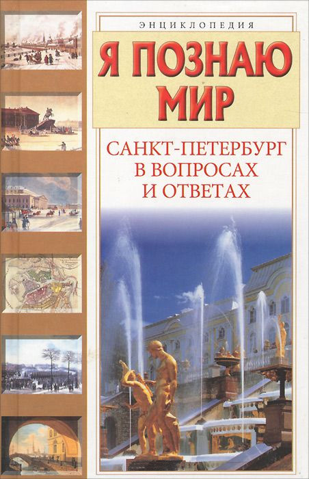 Я познаю мир. Санкт-Петербург в вопросах и ответах