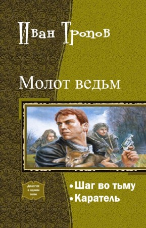 Шаг во тьму. Дилогия