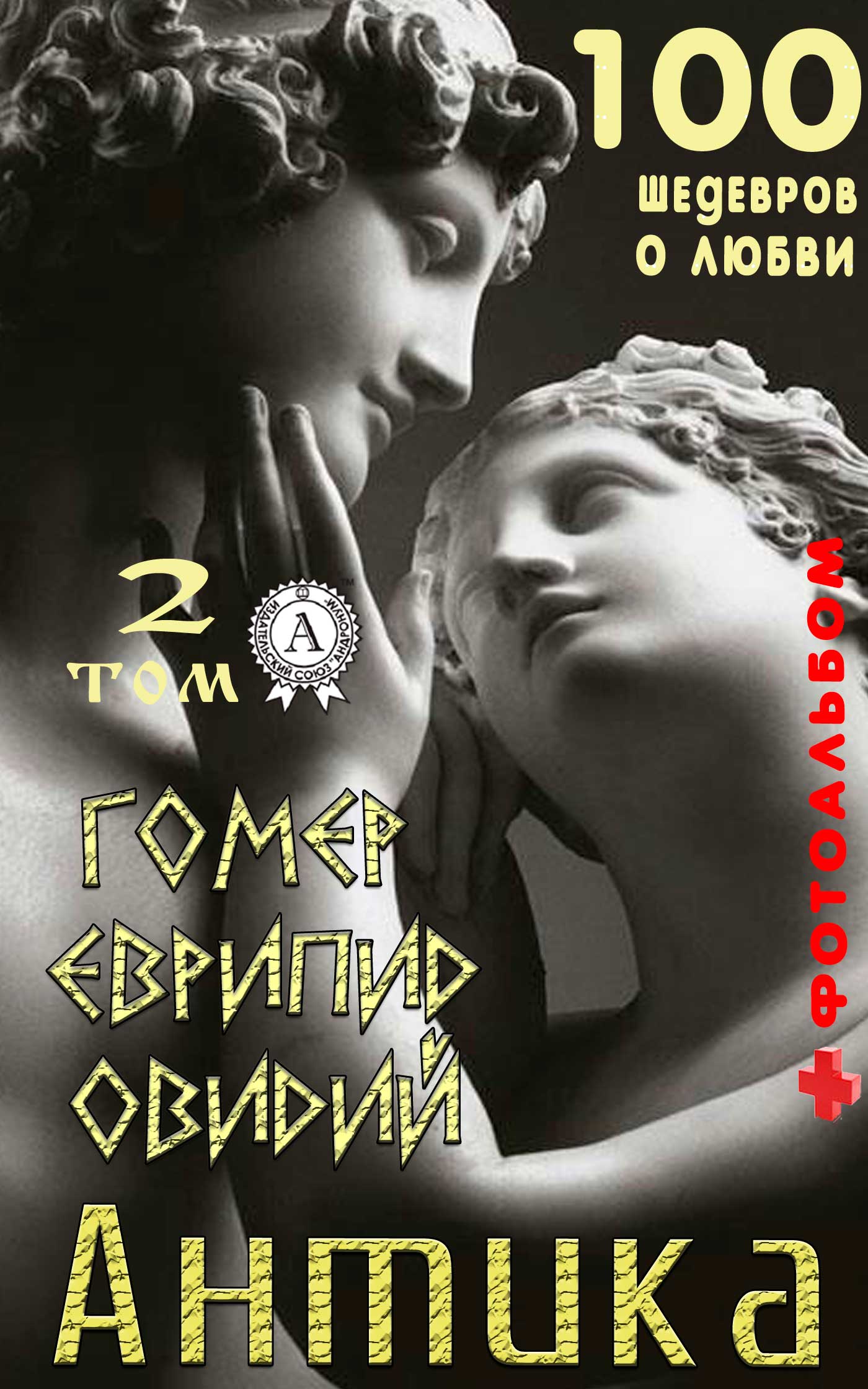 «Антика. 100 шедевров о любви». Том 2