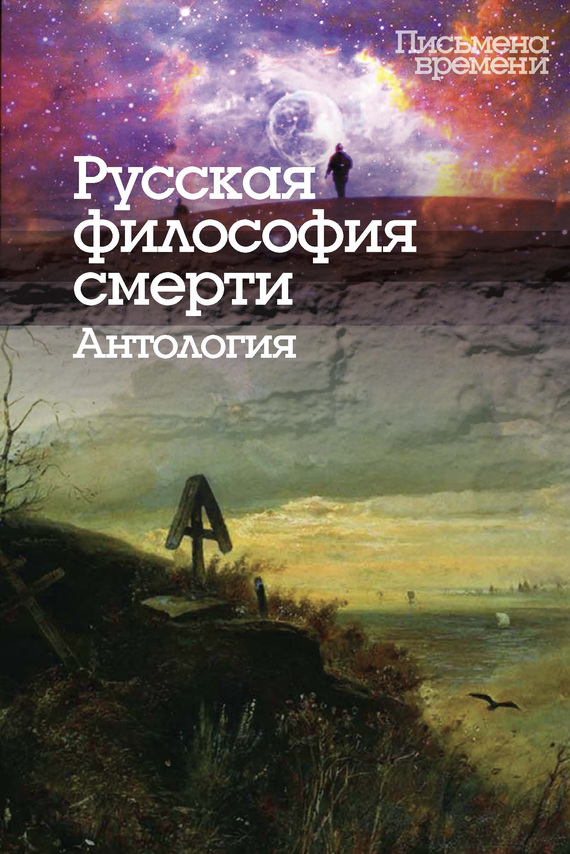 Русская философия смерти. Антология