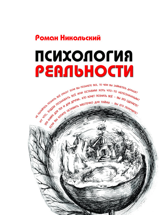 Психология реальности