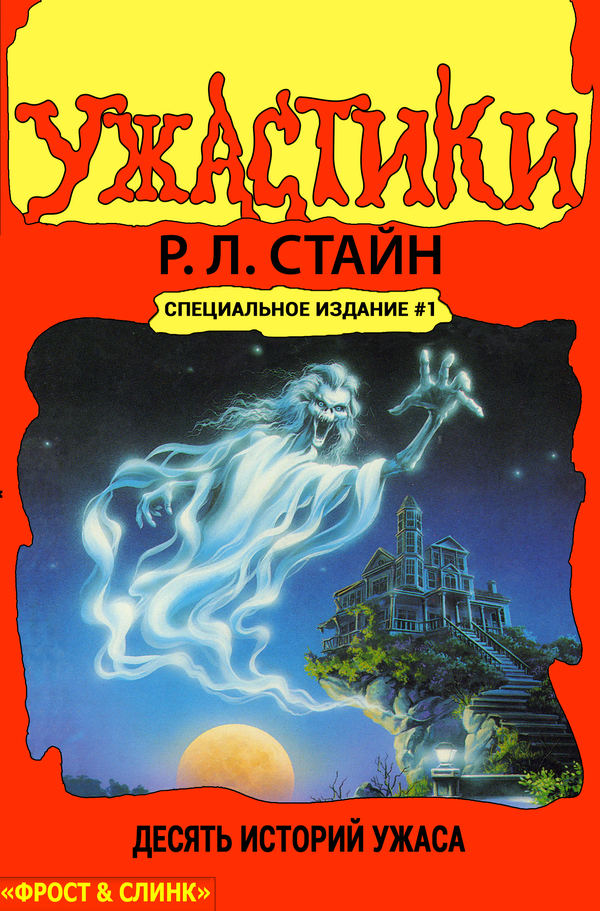 Ужастики. Десять историй ужаса