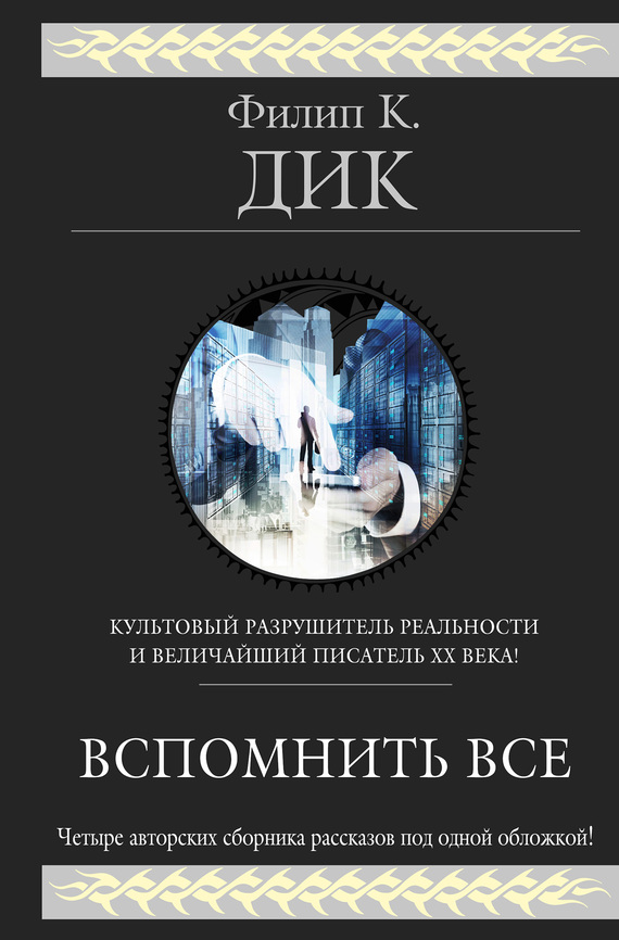 Вспомнить всё