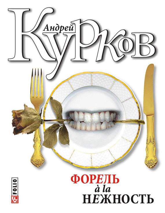 Форель a la нежность (сборник)
