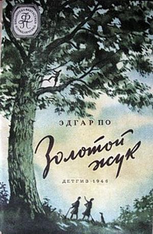 Золотой жук (изд. 1946)