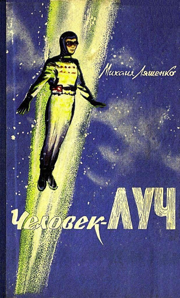 Человек-луч