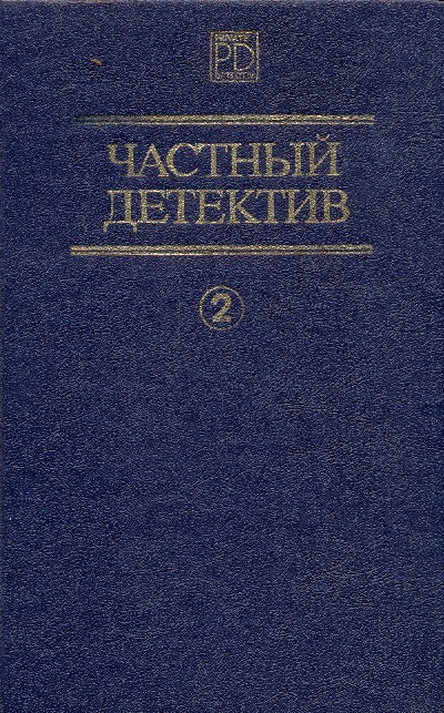 Частный детектив. Выпуск 2