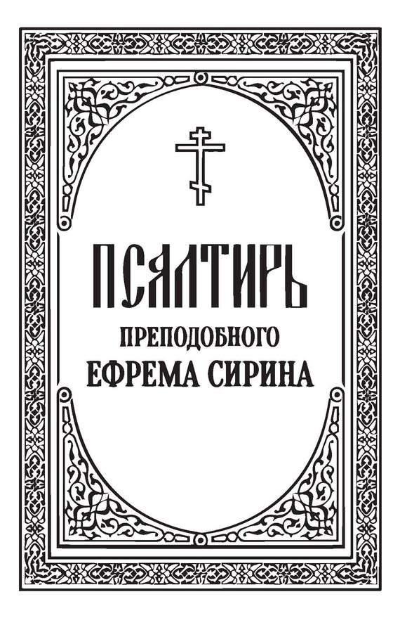 Псалтирь преподобного Ефрема Сирина
