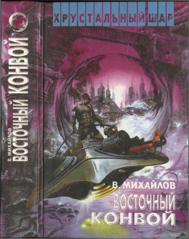 Восточный конвой [ Ночь черного хрусталя.  Восточный конвой]