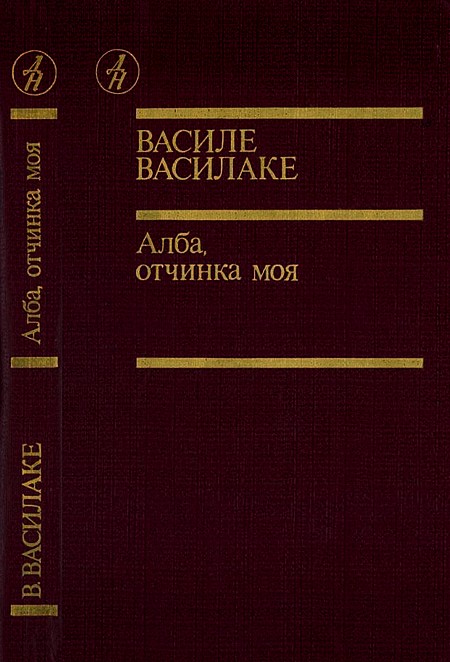 Алба, отчинка моя…