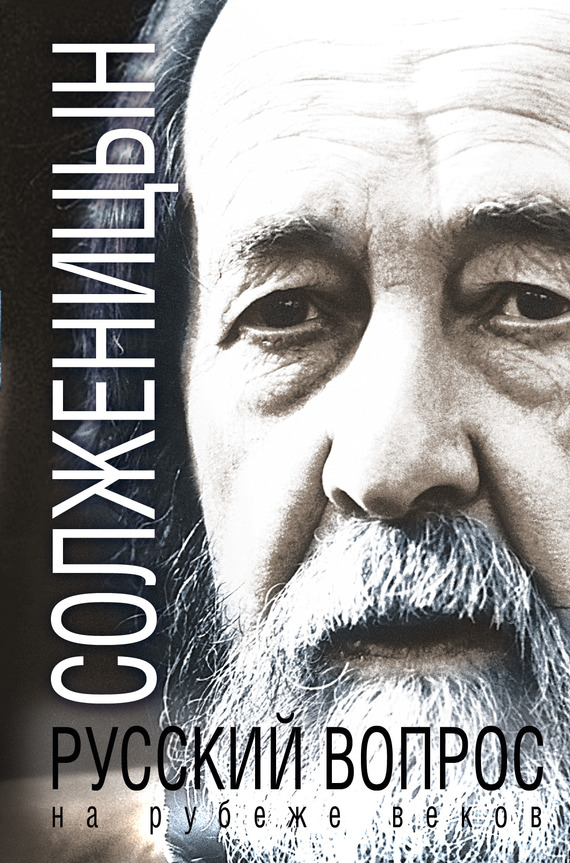 Русский вопрос на рубеже веков [сборник]