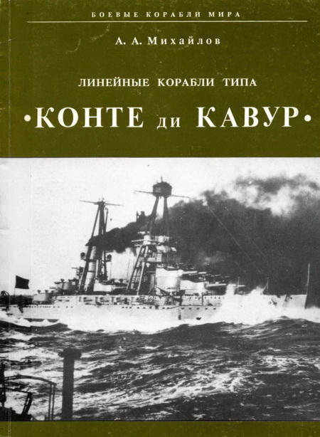 Линейные корабли типа "Конте ди Кавур"