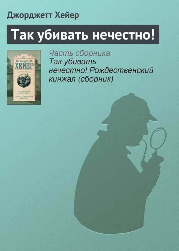 Так убивать нечестно!