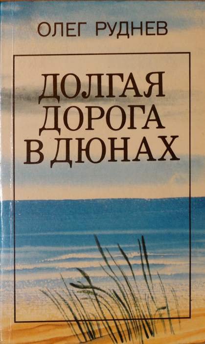 Долгая дорога в дюнах