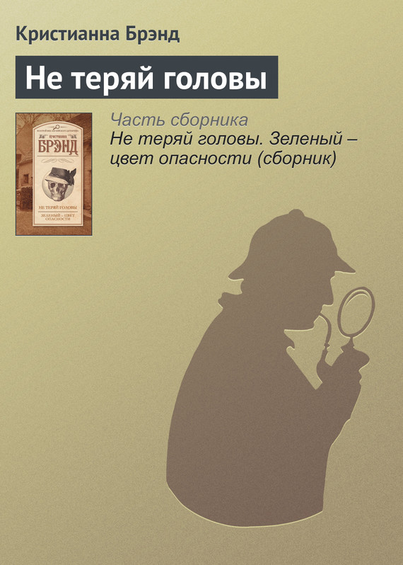 Не теряй головы