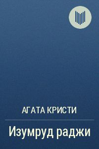 Изумруд раджи