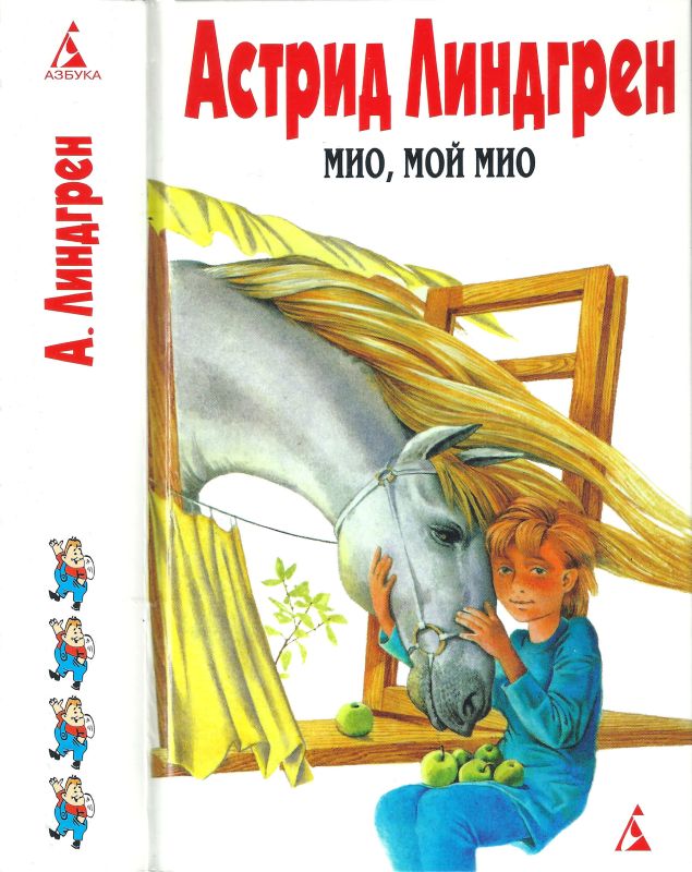 Том 4. Мио, мой Мио! [Мио, мой Мио! Братья Львиное Сердце. Ронья, дочь разбойника. Солнечная Полянка]