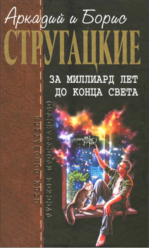 За миллиард лет до конца света; Улитка на склоне; Пять ложек эликсира; Дьявол среди людей; Подробности жизни Никиты Воронцова; Вопросы без ответов, и